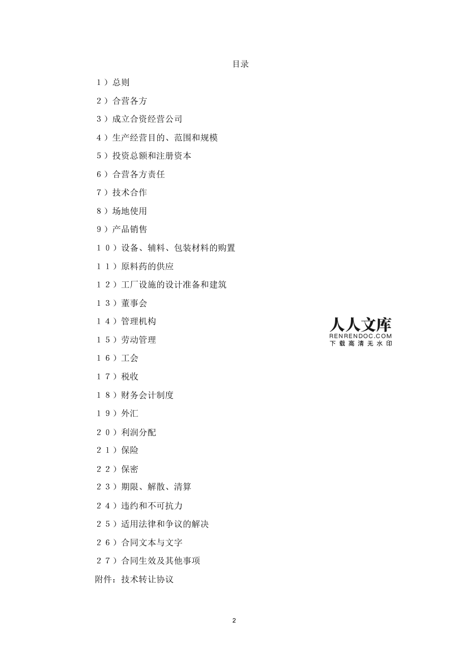 2019年中外观资经营医药企业合同协议书范本（投资管理版）